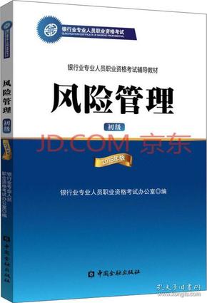 风险管理（初级）2016年版