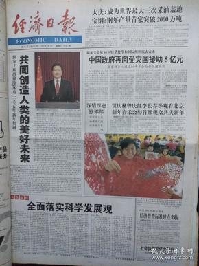 生日报经济日报2005年.1月.1日.1—4版