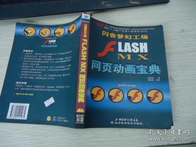 闪客梦幻工场：FLASH MX 网页动画宝典