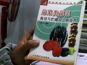 茄果类蔬菜栽培与贮藏加工新技术/农业科技入户丛书