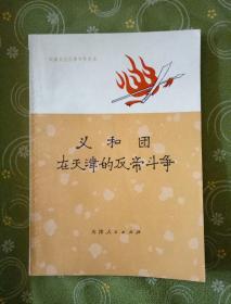 义和团在天津的反帝斗争