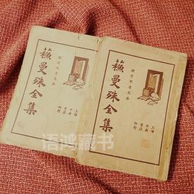 《苏曼殊全集》（诗文、小说两册合售）：1935年上海中央书店印行 襟霞阁本