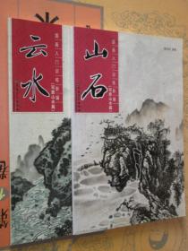 国画入门训练新编 写意山水篇 云水+山石 2本