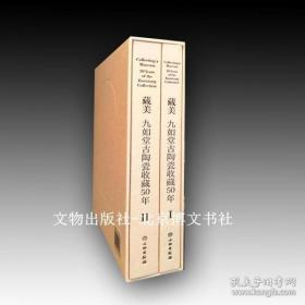 藏美：九如堂古陶瓷收藏50年【中英文对照】【全2册 8开 精装】