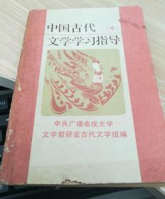 中国古代文学学习指导  中册（南柜1）