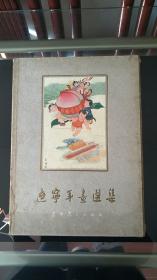 《辽宁年画选集》：（年画精品，1960年初版，8开彩印）缺一张第11