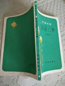 日记三抄(花城文库/叶圣陶)