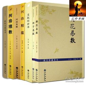 （共7册）梅花易数  +  邵子易数  +  皇极经世书  +  河洛理数  +  河洛精蕴  +  河洛真数  +  阴阳五要奇书