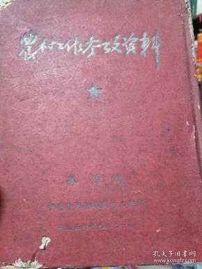 《农村工作参考资料.干部学习文选》解放初期（合订版）中共青海省委农村工作部（红漆硬皮本，繁体竖版）（每期均有作者高作鸿签名）