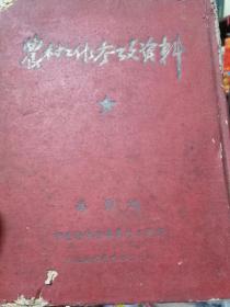 《农村工作参考资料.干部学习文选》解放初期（合订版）中共青海省委农村工作部（红漆硬皮本，繁体竖版）（每期均有作者高作鸿签名）