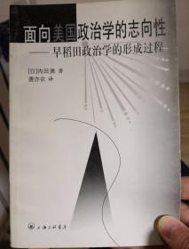 面向美国政治学的志向性:早稻田政治学的形成过程