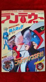 【アニメ＆SF専门志】月刊OUT増刊 ランデヴー   タツノコSF&シンドバッド特集号 1977年12月15号 当时物 稀少本 吉田竜夫追悼特集 これがタツノコSFだ！