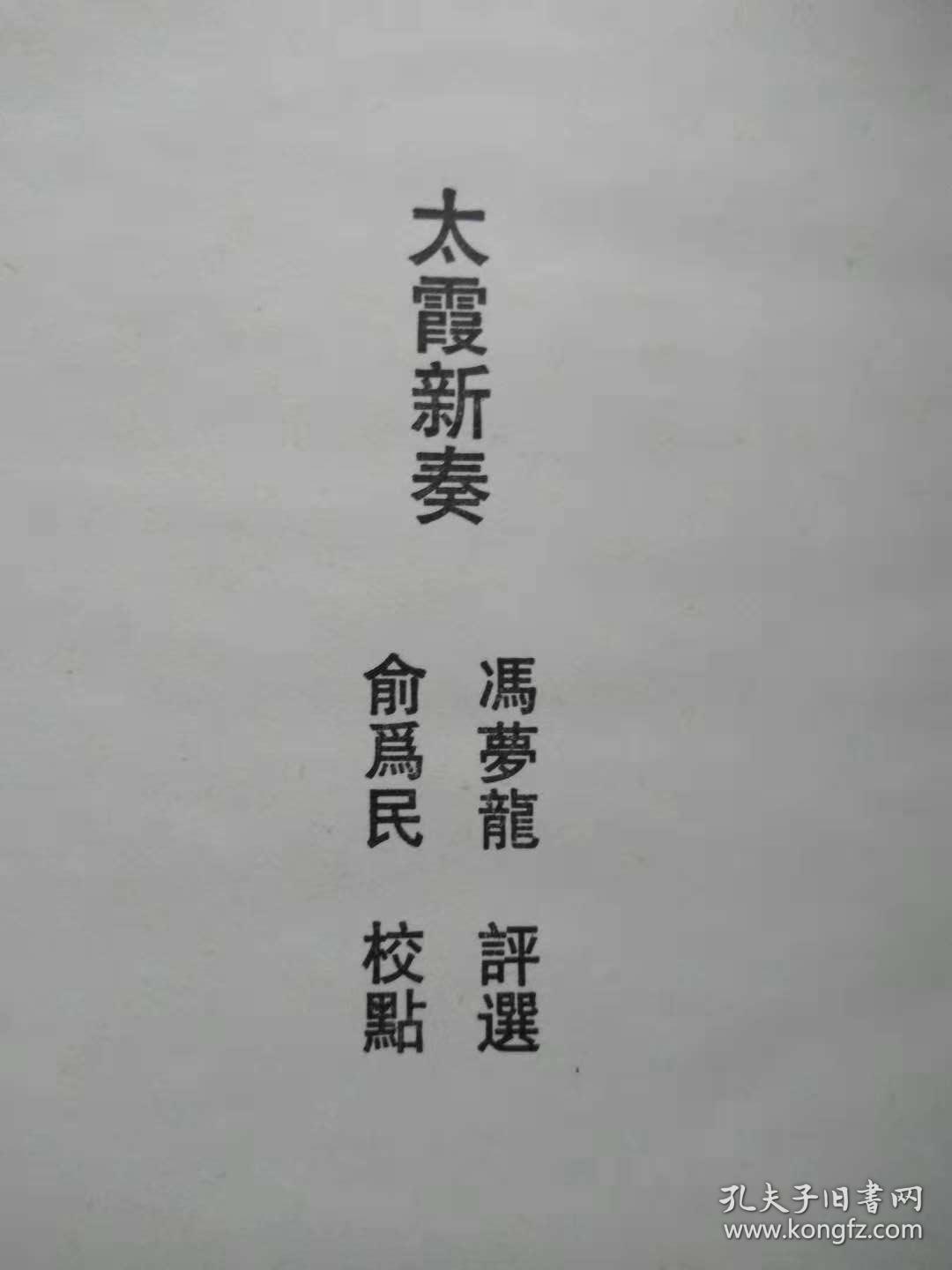 《冯梦龙全集》（14）--太霞新奏（全一册）--【明】冯梦龙评选。江苏古籍出版社。1993年。1版1印。竖排繁体字。硬精装