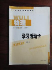 九年制义务教育课本-物理学习活动卡(九年级第一学期)上海教育出版社 j-100