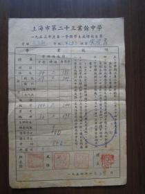 1953年上海市第二十三业余中学第一学期学生成绩报告单