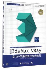 中文版3DSMAX+VRAY室内外效果图表现高级教程