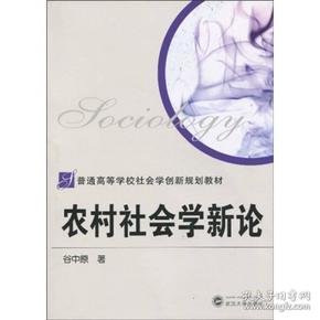 普通高等学校社会学创新规划教材：农村社会学新论