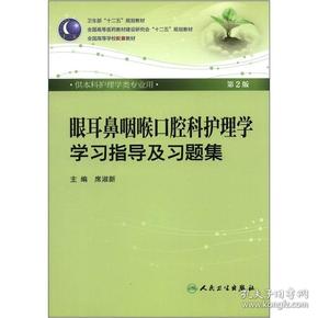 眼耳鼻咽喉口腔科护理学学习指导及习题集（本科护理配教）