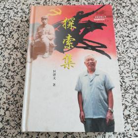 回首征程丛书——探索集