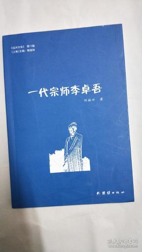 一代宗师李卓吾 作者签赠本