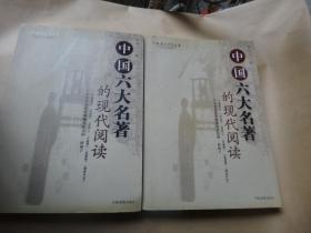 中国六大名著的现代阅读（上下篇） 作者签名赠送刘纲纪教授