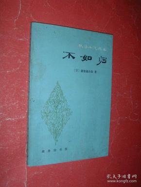 林译小说丛书---《不如归》81年1版1印，非馆藏，9品