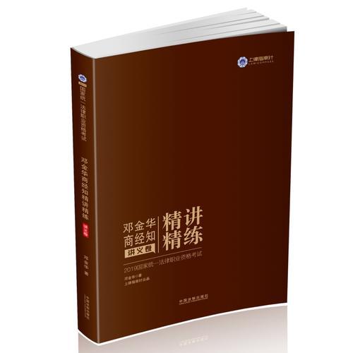 2019*统一法律职业资格考试岳业鹏民法精讲精练 讲义卷