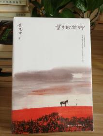 望乡的牧神