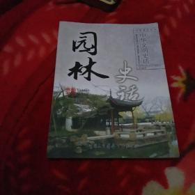 园林史话
