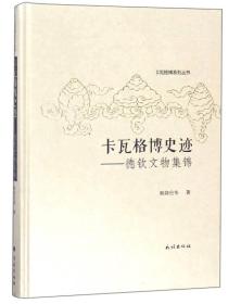 卡瓦格博史迹德钦文物集锦（16开精装 全1册）