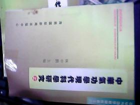 中华气功学基础教程之六.中华气功学现代科学研究（上下 全 ） 2本合售