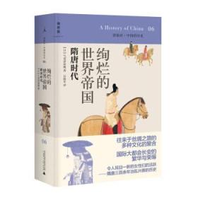 讲谈社·中国的历史06· 绚烂的世界帝国 隋唐时代