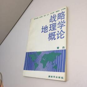 戰(zhàn)略地理學(xué)概論 【一版一印 95品+++內(nèi)頁干凈 多圖拍攝 看圖下單 收藏佳品】