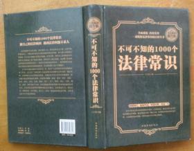 不可不知的1000个法律常识（全民阅读提升版）（硬精装）