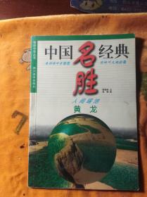 中国经典名胜黄龙