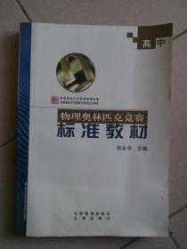 高中物理奧林匹克競賽標(biāo)準(zhǔn)教材