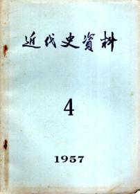 近代史资料1957年第4期.总15号