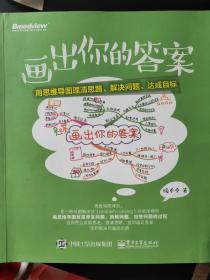 画出你的答案：用思维导图理清思路、解决问题、达成目标