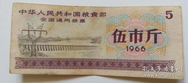 全国通用粮票  伍市斤1966年(仅供收藏)