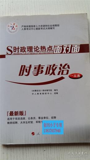 时政理论热点面对面：时事政治一本通  2012年版《时事政治》教材编写组 编写 人民出版社 9787010090290