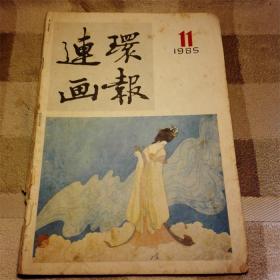 连环画报 1985 11