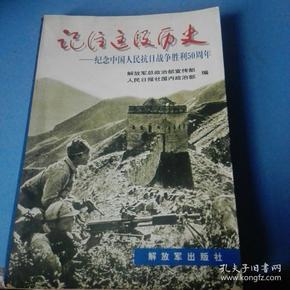 《记住这段历史》纪念中国人民抗
曰战争胜利50周年