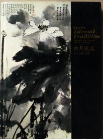 《水月风流—近代中国水墨画》1990年，展于香港文化中心