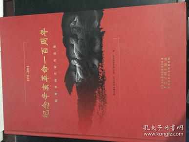 纪念辛亥革命一百周年：皖粤书画名家作品集（1911-2011）