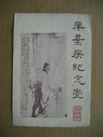 辛弃疾纪念堂.（80年代的文字简介小折页）