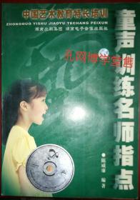 中国艺术教育特长培训 童声训练名师指点(内含光碟一张)