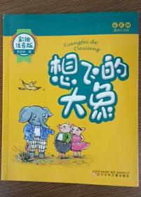 想飞的大象 全彩美绘注音版 7-10岁儿童文学读物