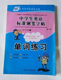 中学生英语标准钢笔字帖 单词练习 第二版