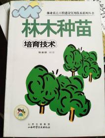 林木种苗培育技术