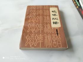 蟋蟀秘谱  天津古籍书店 孟昭连 1992年7月1版1印